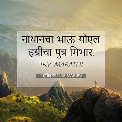 Picture 07 - 1 इतिहास 11:38 MARIRV - नाथानचा भाऊ योएल, - Bible Verse Picture