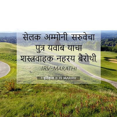 Picture 07 - 1 इतिहास 11:39 MARIRV - सेलक अम्मोनी, - Bible Verse Picture
