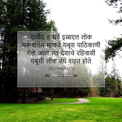 Picture 07 - 1 इतिहास 11:4 MARIRV - दावीद व सर्व - Bible Verse Picture