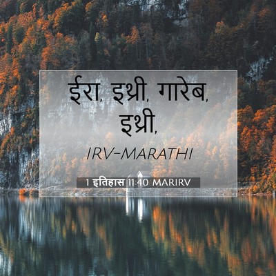 Picture 07 - 1 इतिहास 11:40 MARIRV - ईरा, इथ्री, गारेब, - Bible Verse Picture