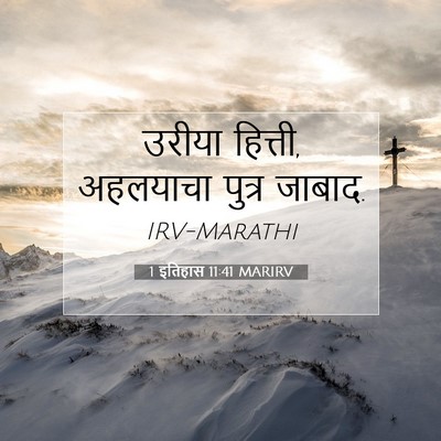 Picture 07 - 1 इतिहास 11:41 MARIRV - उरीया हित्ती, - Bible Verse Picture