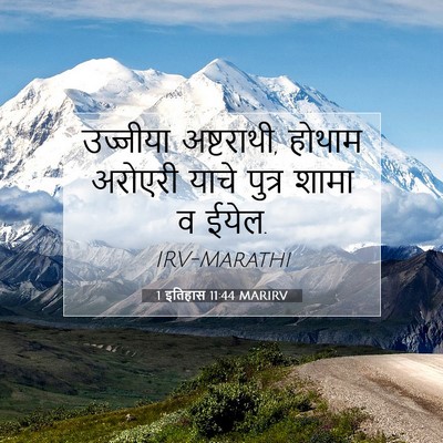 Picture 07 - 1 इतिहास 11:44 MARIRV - उज्जीया अष्टराथी, - Bible Verse Picture