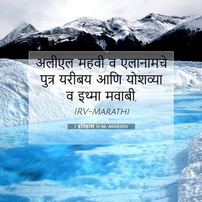 Picture 07 - 1 इतिहास 11:46 MARIRV - अलीएल महवी व - Bible Verse Picture