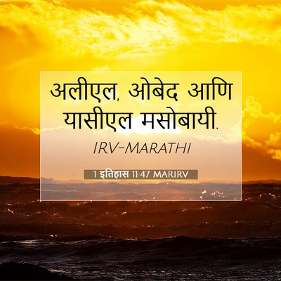 Picture 07 - 1 इतिहास 11:47 MARIRV - अलीएल, ओबेद आणि - Bible Verse Picture