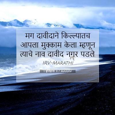 Picture 07 - 1 इतिहास 11:7 MARIRV - मग दावीदाने - Bible Verse Picture