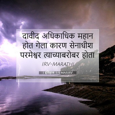 Picture 07 - 1 इतिहास 11:9 MARIRV - दावीद अधिकाधिक - Bible Verse Picture