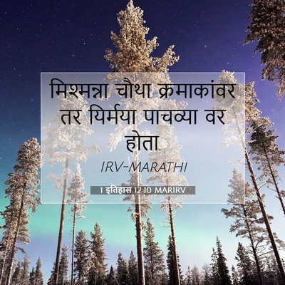 Picture 07 - 1 इतिहास 12:10 MARIRV - मिश्मन्ना चौथा - Bible Verse Picture