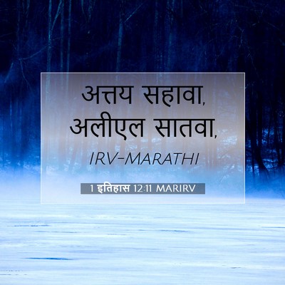 Picture 07 - 1 इतिहास 12:11 MARIRV - अत्तय सहावा, अलीएल - Bible Verse Picture