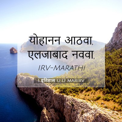 Picture 07 - 1 इतिहास 12:12 MARIRV - योहानन आठवा, - Bible Verse Picture