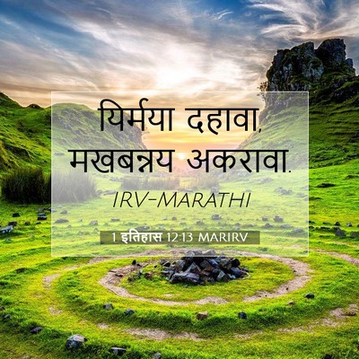 Picture 07 - 1 इतिहास 12:13 MARIRV - यिर्मया दहावा, - Bible Verse Picture