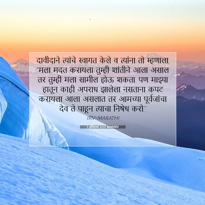 Picture 07 - 1 इतिहास 12:17 MARIRV - दावीदाने त्यांचे - Bible Verse Picture