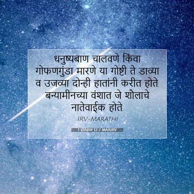 Picture 07 - 1 इतिहास 12:2 MARIRV - धनुष्यबाण चालवणे - Bible Verse Picture