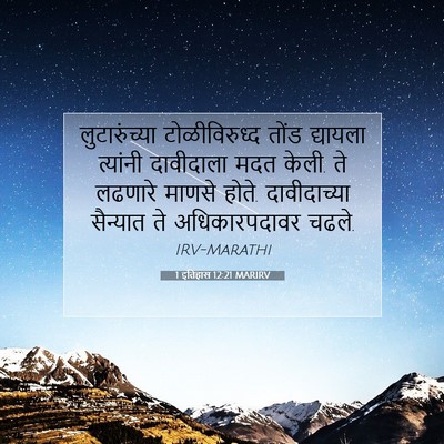 Picture 07 - 1 इतिहास 12:21 MARIRV - लुटारुंच्या - Bible Verse Picture