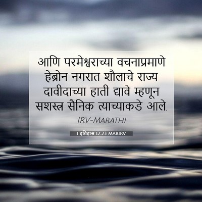 Picture 07 - 1 इतिहास 12:23 MARIRV - आणि परमेश्वराच्या - Bible Verse Picture