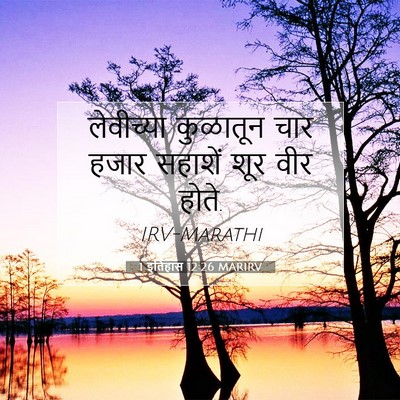 Picture 07 - 1 इतिहास 12:26 MARIRV - लेवीच्या कुळातून - Bible Verse Picture
