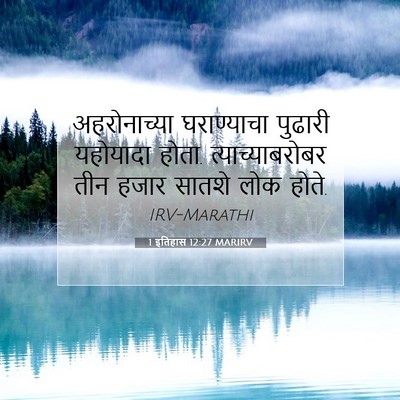 Picture 07 - 1 इतिहास 12:27 MARIRV - अहरोनाच्या - Bible Verse Picture