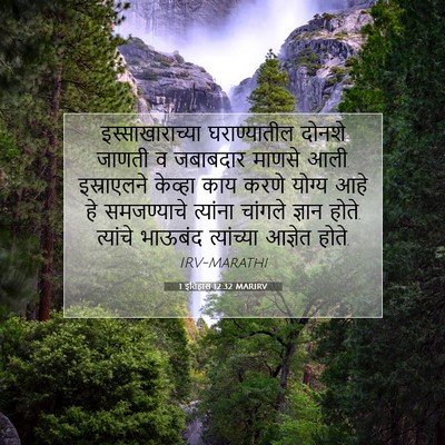 Picture 07 - 1 इतिहास 12:32 MARIRV - इस्साखाराच्या - Bible Verse Picture