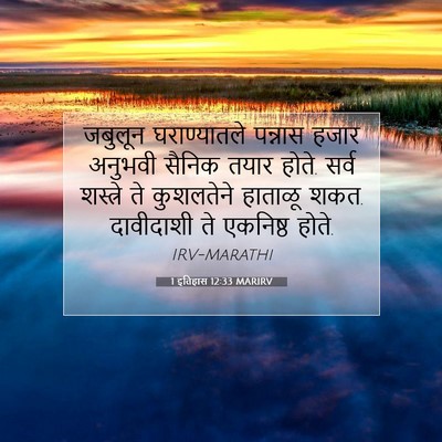 Picture 07 - 1 इतिहास 12:33 MARIRV - जबुलून घराण्यातले - Bible Verse Picture