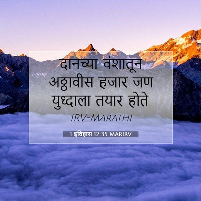Picture 07 - 1 इतिहास 12:35 MARIRV - दानच्या वंशातून - Bible Verse Picture