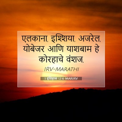 Picture 07 - 1 इतिहास 12:6 MARIRV - एलकाना, इश्शिया, - Bible Verse Picture