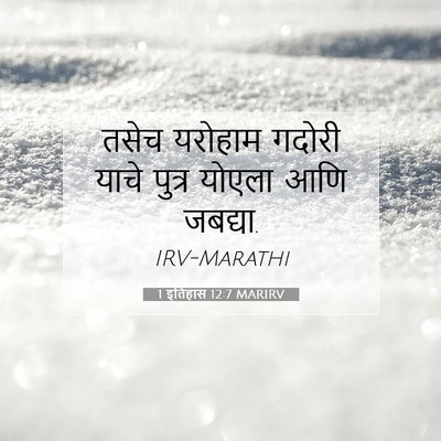 Picture 07 - 1 इतिहास 12:7 MARIRV - तसेच यरोहाम गदोरी - Bible Verse Picture