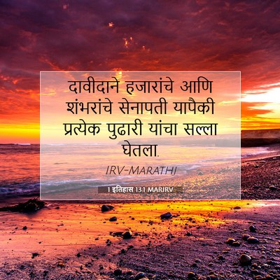 Picture 07 - 1 इतिहास 13:1 MARIRV - दावीदाने हजारांचे - Bible Verse Picture