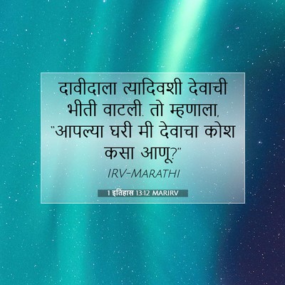Picture 07 - 1 इतिहास 13:12 MARIRV - दावीदाला - Bible Verse Picture