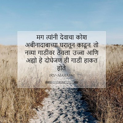 Picture 07 - 1 इतिहास 13:7 MARIRV - मग त्यांनी देवाचा - Bible Verse Picture