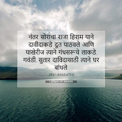 Picture 07 - 1 इतिहास 14:1 MARIRV - नंतर सोराचा राजा - Bible Verse Picture