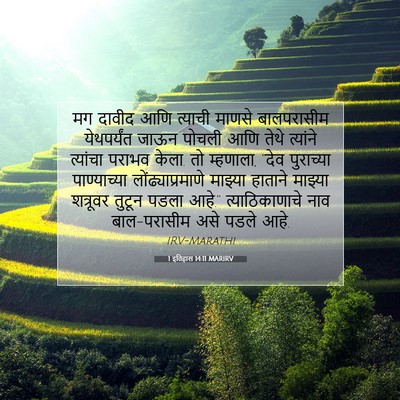 Picture 07 - 1 इतिहास 14:11 MARIRV - मग दावीद आणि - Bible Verse Picture