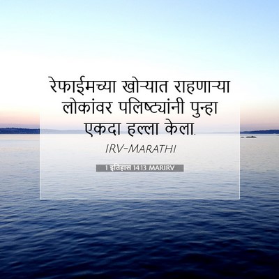 Picture 07 - 1 इतिहास 14:13 MARIRV - रेफाईमच्या - Bible Verse Picture