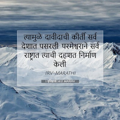 Picture 07 - 1 इतिहास 14:17 MARIRV - त्यामुळे दावीदाची - Bible Verse Picture