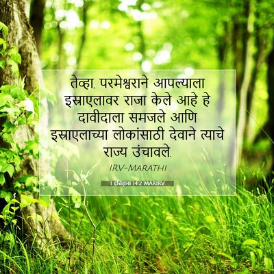 Picture 07 - 1 इतिहास 14:2 MARIRV - तेव्हा, - Bible Verse Picture