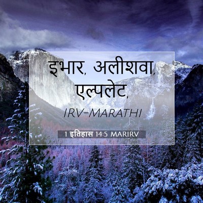 Picture 07 - 1 इतिहास 14:5 MARIRV - इभार, अलीशवा, - Bible Verse Picture