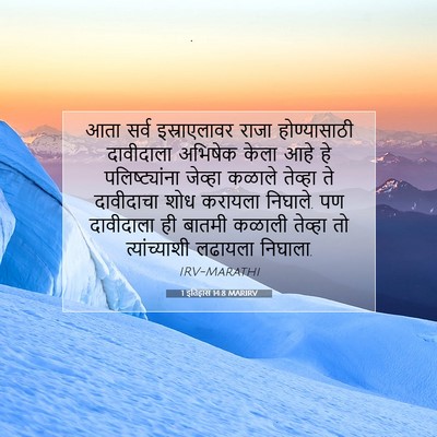 Picture 07 - 1 इतिहास 14:8 MARIRV - आता सर्व - Bible Verse Picture