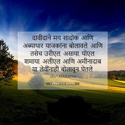 Picture 07 - 1 इतिहास 15:11 MARIRV - दावीदाने मग सादोक - Bible Verse Picture