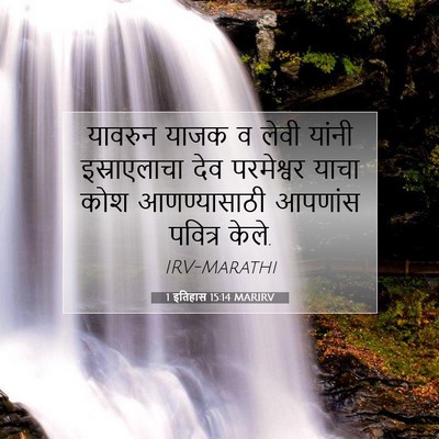 Picture 07 - 1 इतिहास 15:14 MARIRV - यावरुन याजक व लेवी - Bible Verse Picture