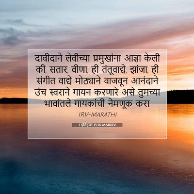 Picture 07 - 1 इतिहास 15:16 MARIRV - दावीदाने लेवीच्या - Bible Verse Picture