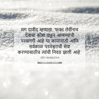 Picture 07 - 1 इतिहास 15:2 MARIRV - मग दावीद म्हणाला, - Bible Verse Picture