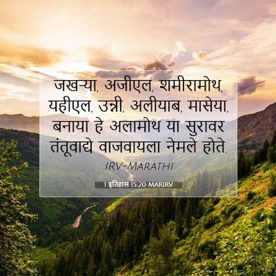 Picture 07 - 1 इतिहास 15:20 MARIRV - जखऱ्या, अजीएल, - Bible Verse Picture