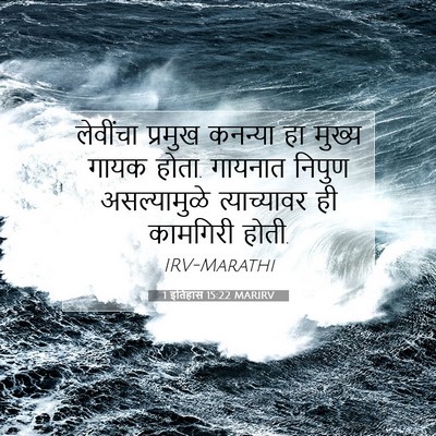 Picture 07 - 1 इतिहास 15:22 MARIRV - लेवींचा प्रमुख - Bible Verse Picture