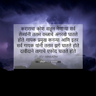 Picture 07 - 1 इतिहास 15:27 MARIRV - कराराचा कोश वाहून - Bible Verse Picture