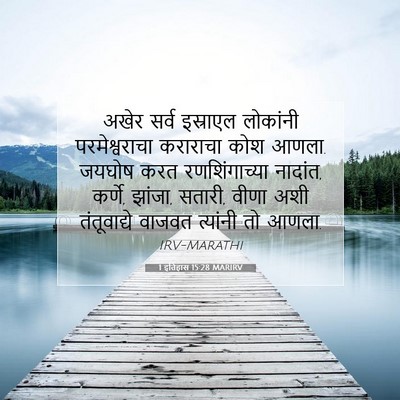 Picture 07 - 1 इतिहास 15:28 MARIRV - अखेर सर्व इस्राएल - Bible Verse Picture