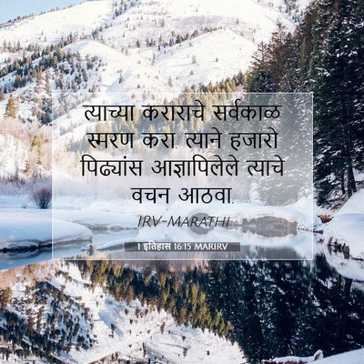 Picture 07 - 1 इतिहास 16:15 MARIRV - त्याच्या कराराचे - Bible Verse Picture