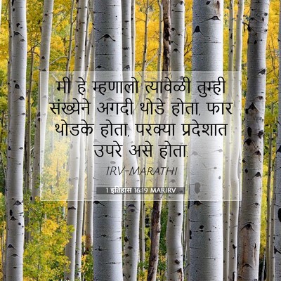 Picture 07 - 1 इतिहास 16:19 MARIRV - मी हे म्हणालो - Bible Verse Picture