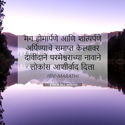 Picture 07 - 1 इतिहास 16:2 MARIRV - मग होमार्पणे आणि - Bible Verse Picture