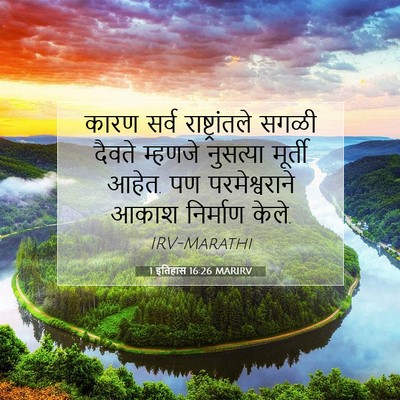 Picture 07 - 1 इतिहास 16:26 MARIRV - कारण सर्व - Bible Verse Picture