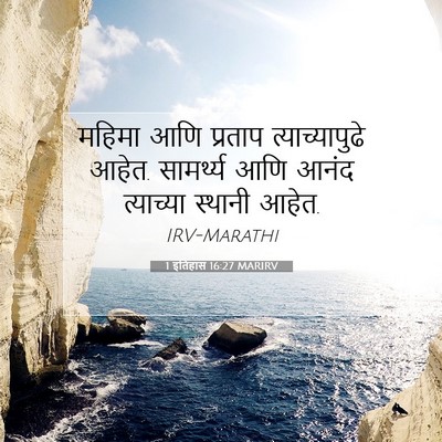Picture 07 - 1 इतिहास 16:27 MARIRV - महिमा आणि प्रताप - Bible Verse Picture