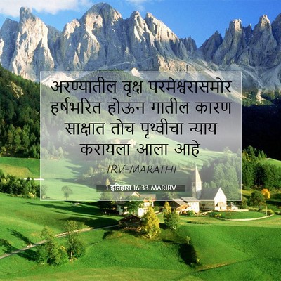 Picture 07 - 1 इतिहास 16:33 MARIRV - अरण्यातील वृक्ष - Bible Verse Picture