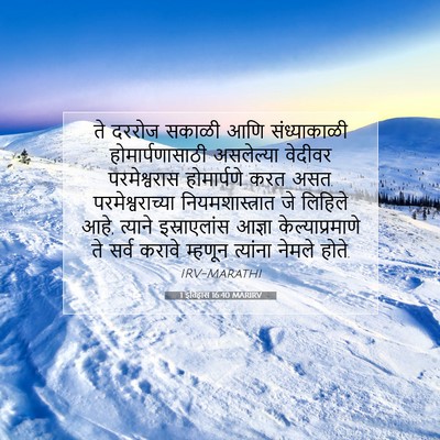 Picture 07 - 1 इतिहास 16:40 MARIRV - ते दररोज सकाळी आणि - Bible Verse Picture